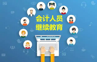 关于会计继续教育学分折算咨询