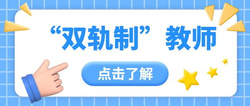 贵阳地区招聘534名双轨制教师即将报名,双轨制和编制有何区别