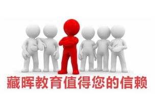 藏晖教育加盟 加盟费用多少钱 招商代理条件 中教招商网
