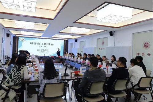 辅导员工作沙龙顺利举办