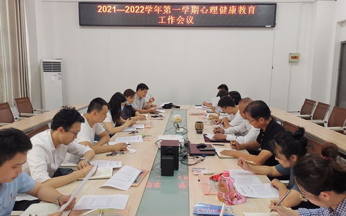 心理健康教育咨询中心 召开2021 2022学年第一 学期心理健康教育工作会议